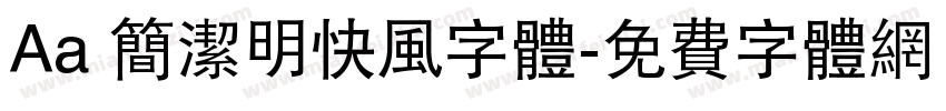 Aa 简洁明快风字体字体转换
